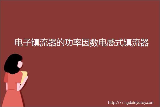 电子镇流器的功率因数电感式镇流器