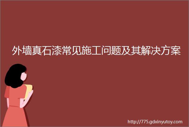 外墙真石漆常见施工问题及其解决方案