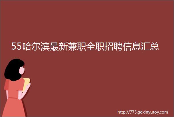 55哈尔滨最新兼职全职招聘信息汇总