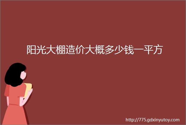 阳光大棚造价大概多少钱一平方