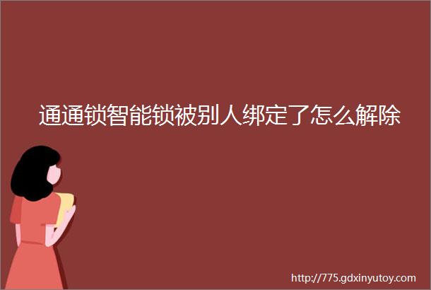 通通锁智能锁被别人绑定了怎么解除