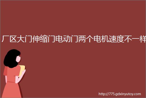 厂区大门伸缩门电动门两个电机速度不一样