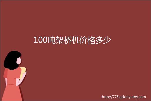 100吨架桥机价格多少