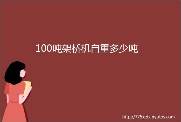 100吨架桥机自重多少吨