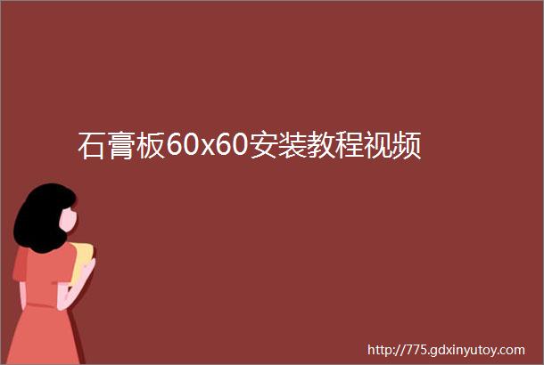 石膏板60x60安装教程视频