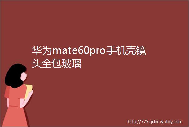 华为mate60pro手机壳镜头全包玻璃