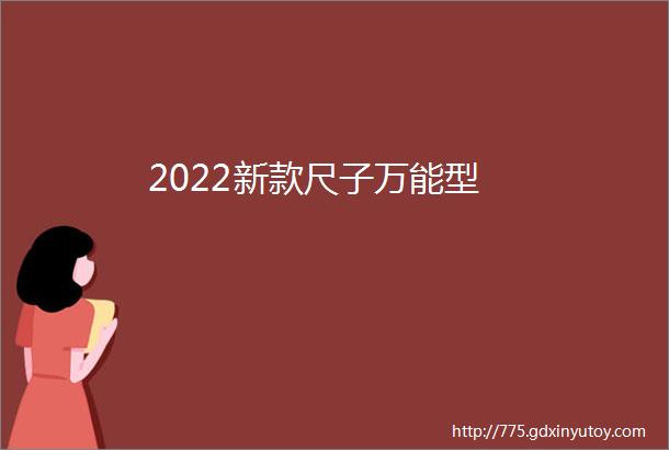 2022新款尺子万能型