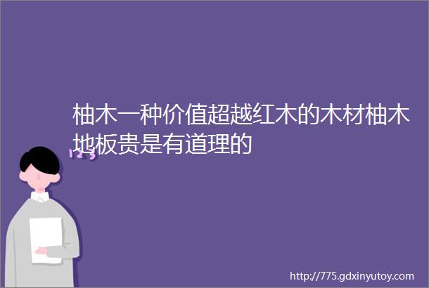 柚木一种价值超越红木的木材柚木地板贵是有道理的