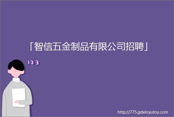 「智信五金制品有限公司招聘」