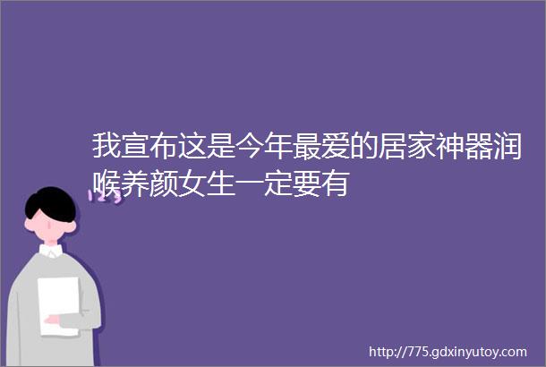 我宣布这是今年最爱的居家神器润喉养颜女生一定要有