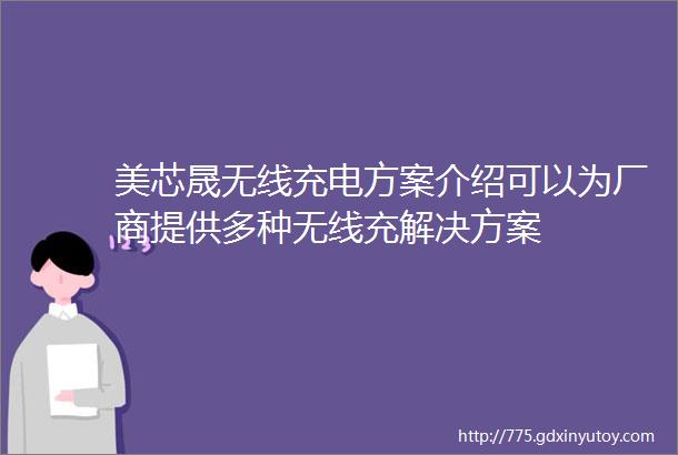 美芯晟无线充电方案介绍可以为厂商提供多种无线充解决方案