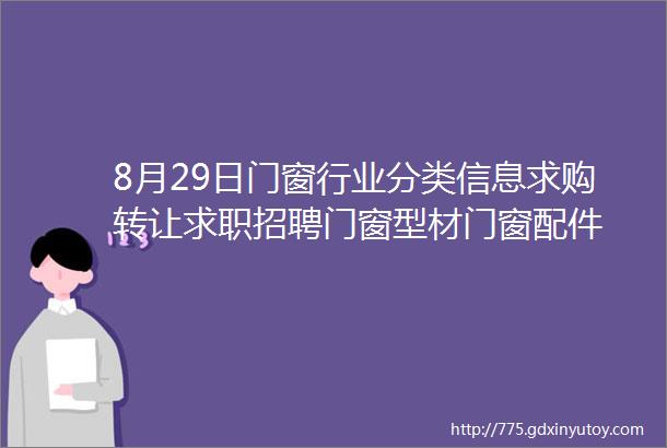 8月29日门窗行业分类信息求购转让求职招聘门窗型材门窗配件