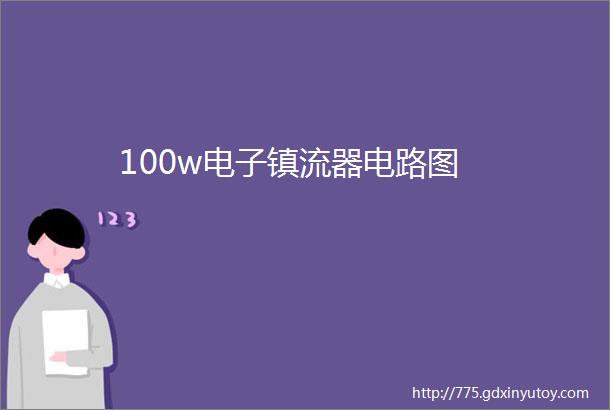 100w电子镇流器电路图