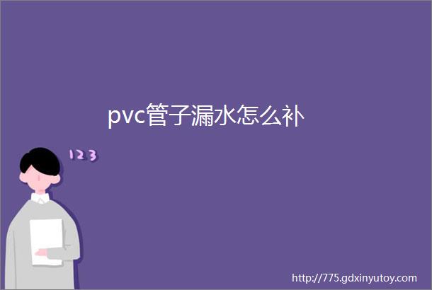 pvc管子漏水怎么补