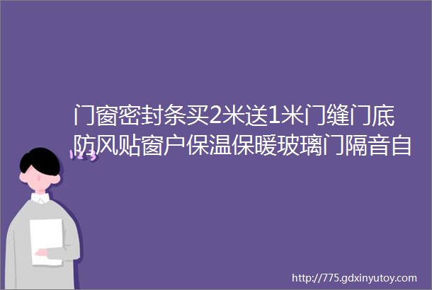 门窗密封条买2米送1米门缝门底防风贴窗户保温保暖玻璃门隔音自粘型防水胶条