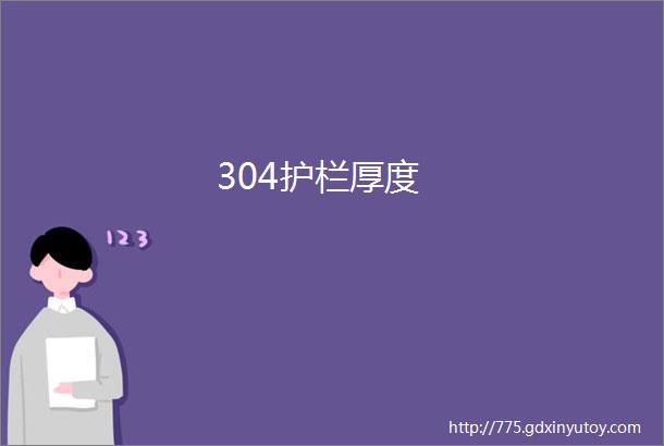 304护栏厚度