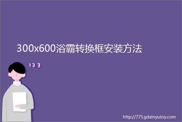 300x600浴霸转换框安装方法