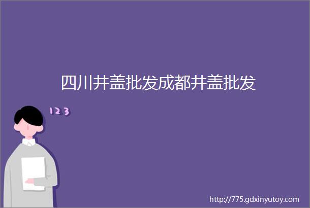 四川井盖批发成都井盖批发