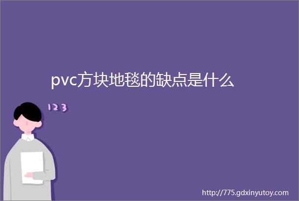 pvc方块地毯的缺点是什么