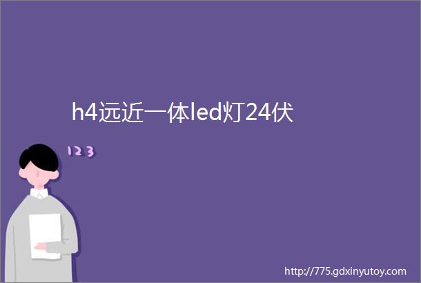 h4远近一体led灯24伏