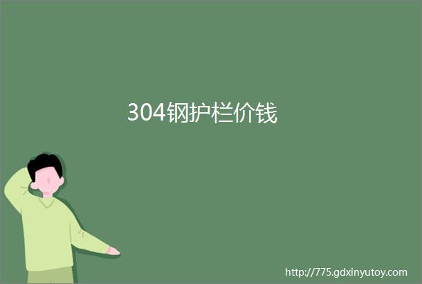 304钢护栏价钱