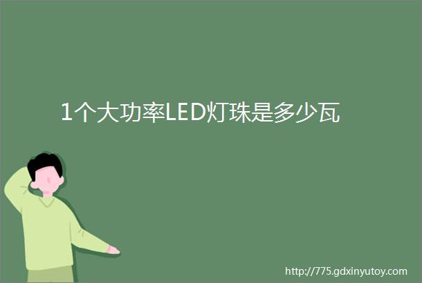 1个大功率LED灯珠是多少瓦