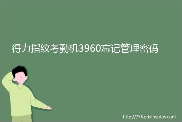 得力指纹考勤机3960忘记管理密码