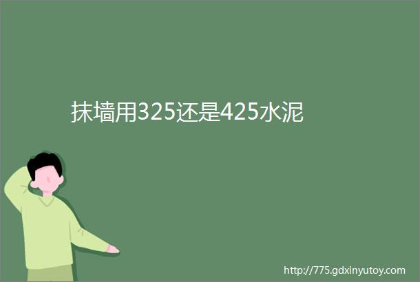 抹墙用325还是425水泥