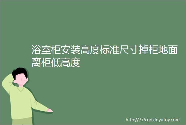 浴室柜安装高度标准尺寸掉柜地面离柜低高度