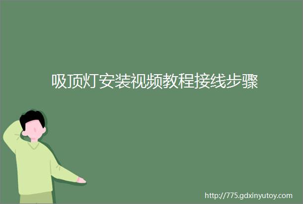 吸顶灯安装视频教程接线步骤