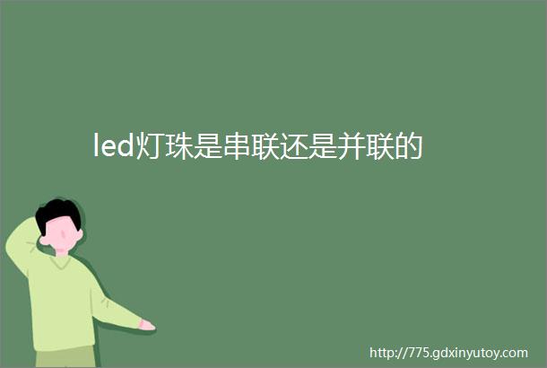 led灯珠是串联还是并联的