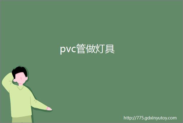 pvc管做灯具