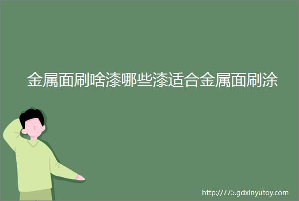 金属面刷啥漆哪些漆适合金属面刷涂