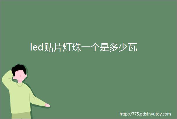 led贴片灯珠一个是多少瓦