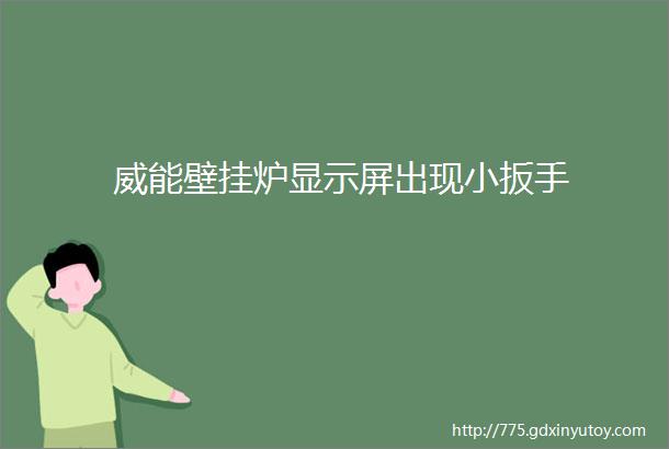 威能壁挂炉显示屏出现小扳手