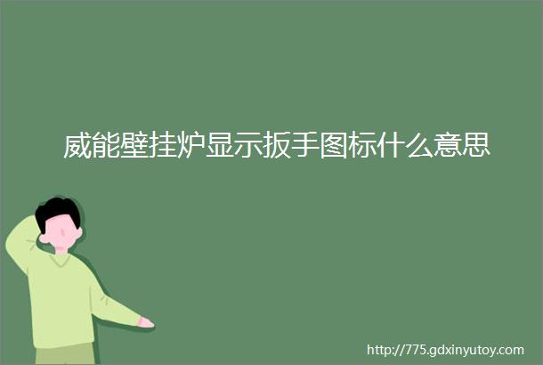 威能壁挂炉显示扳手图标什么意思