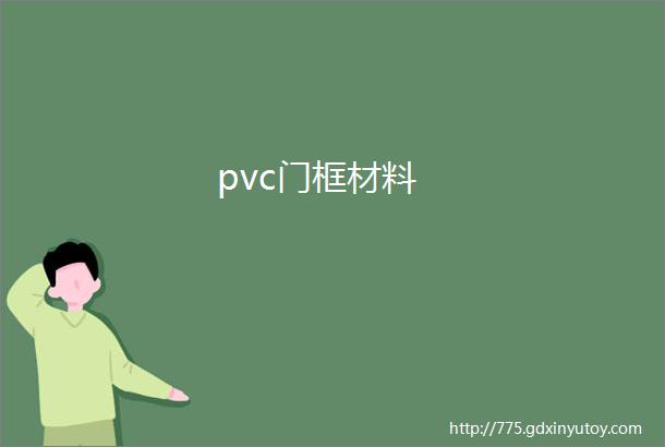 pvc门框材料