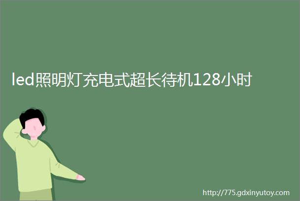 led照明灯充电式超长待机128小时