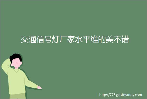 交通信号灯厂家水平维的美不错