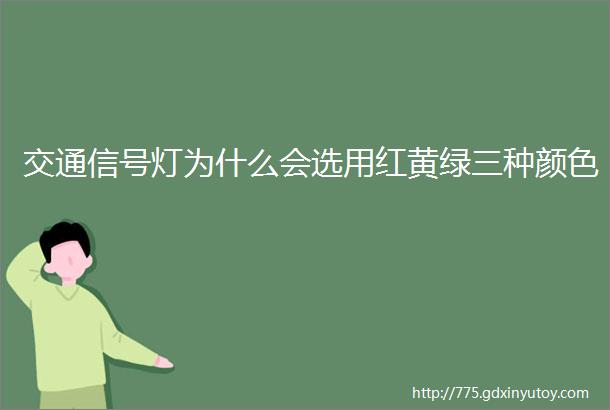 交通信号灯为什么会选用红黄绿三种颜色