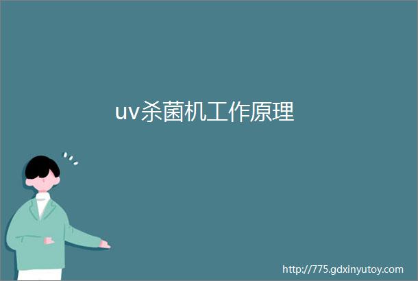 uv杀菌机工作原理