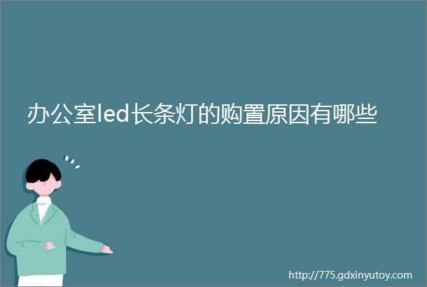 办公室led长条灯的购置原因有哪些