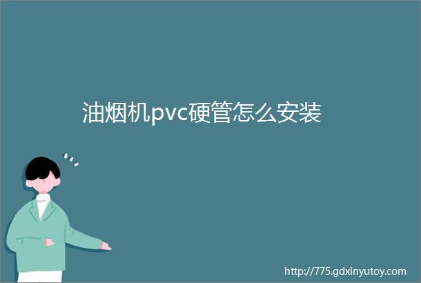 油烟机pvc硬管怎么安装