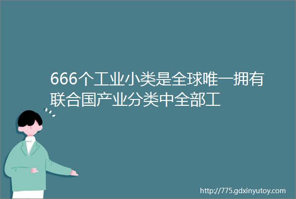 666个工业小类是全球唯一拥有联合国产业分类中全部工