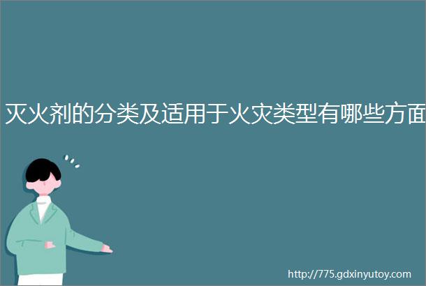 灭火剂的分类及适用于火灾类型有哪些方面