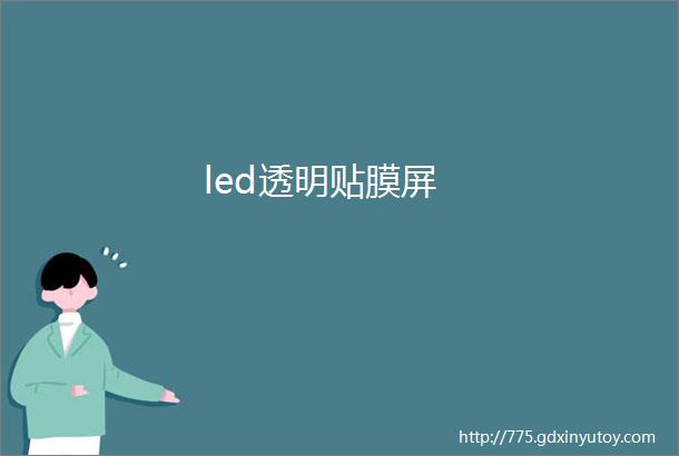 led透明贴膜屏