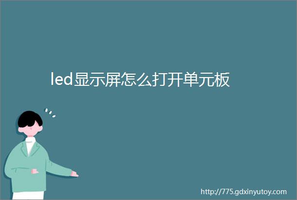 led显示屏怎么打开单元板