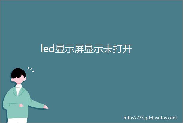 led显示屏显示未打开