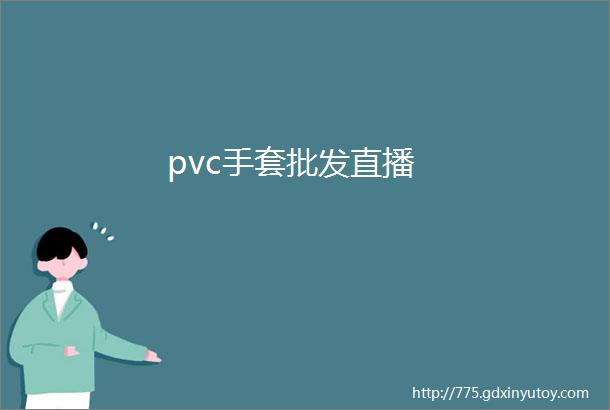 pvc手套批发直播