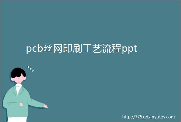 pcb丝网印刷工艺流程ppt